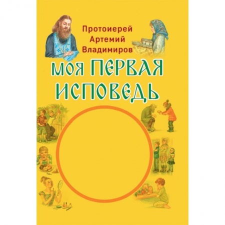 Религиозная литература для детей, книга Моя первая исповедь купить по низкой цене