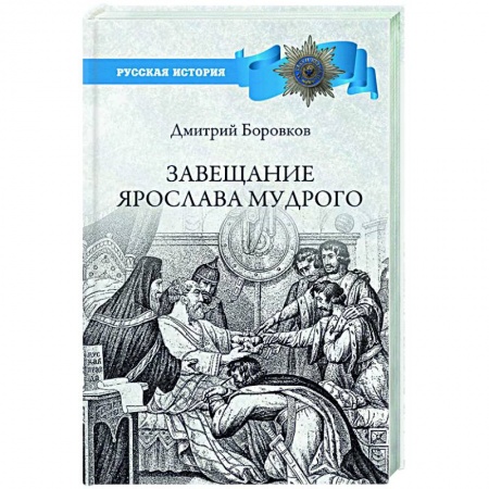 От Руси до России, книга Завещание Ярослава Мудрого. Реальность или миф? купить по низкой цене
