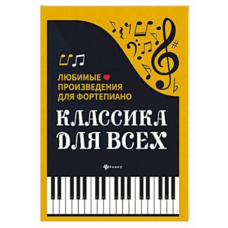 Другие учебные пособия, книга Классика для всех: любимые произведения для фортепьяно купить по низкой цене