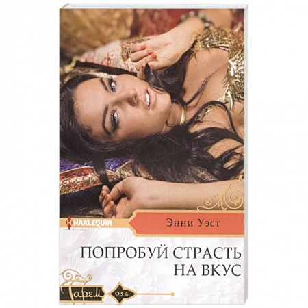 Зарубежный любовный роман, книга Попробуй страсть на вкус купить по низкой цене