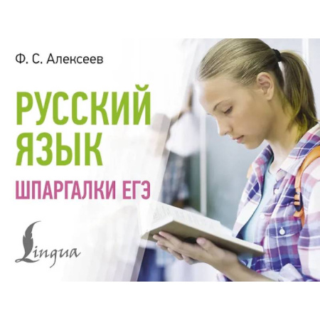 Русский язык. Учебные пособия, книга Русский язык. Шпаргалки ЕГЭ купить по низкой цене