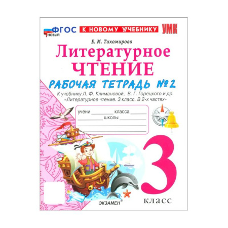 Литература, книга Литературное чтение. 3 класс. Рабочая тетрадь № 2 к учебнику Л.Ф. Климановой, В.Г. Горецкого купить по низкой цене