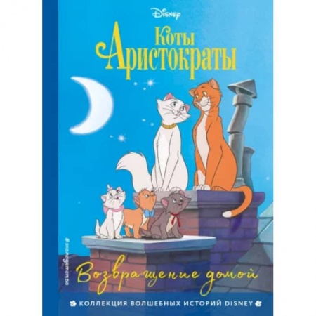 Повести и рассказы о животных, книга Коты-аристократы. Возвращение домой купить по низкой цене
