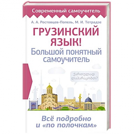 Учебники, самоучители, пособия, книга Грузинский язык! Большой понятный самоучитель. Всё подробно и 'по полочкам' купить по низкой цене