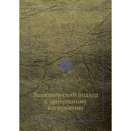Психология, книга Экологический подход к зрительному восприятию купить по низкой цене