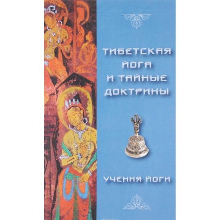 Йога. Философия и течения, книга Тибетская йога и тайные доктрины. Том 2 купить по низкой цене