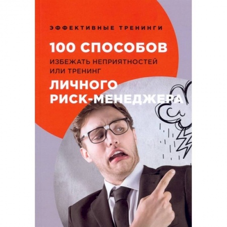 Менеджмент, книга 100 способов избежать непрятностей или тренинг личного риск-менеджера купить по низкой цене