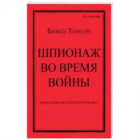 До XIX века, книга Шпионаж во время войны. Методы работы английской купить по низкой цене