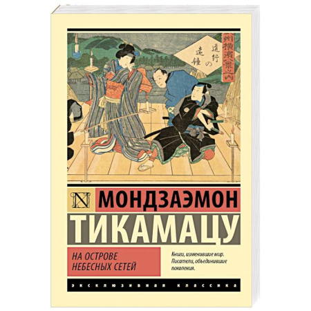 Зарубежная классика, книга На Острове Небесных Сетей купить по низкой цене