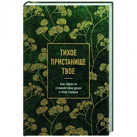 Православие в целом, книга Тихое пристанище Твое. Как обрести спокойствие души и мир сердца купить по низкой цене