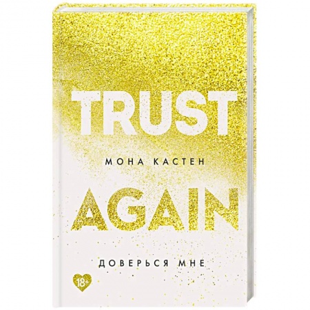 Зарубежный любовный роман, книга Доверься мне купить по низкой цене