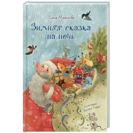 Сказки отечественных писателей, книга Зимняя сказка на ночь купить по низкой цене