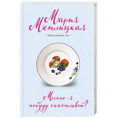Русская современная проза, книга Можно я побуду счастливой? купить по низкой цене