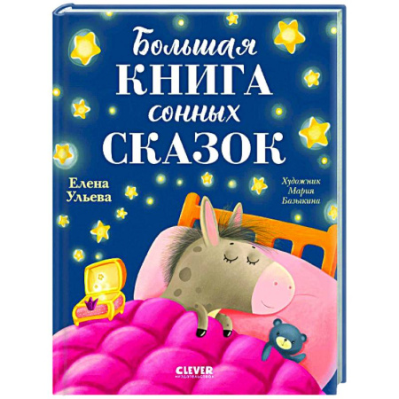 Сказки отечественных писателей, книга Большая книга сонных сказок купить по низкой цене