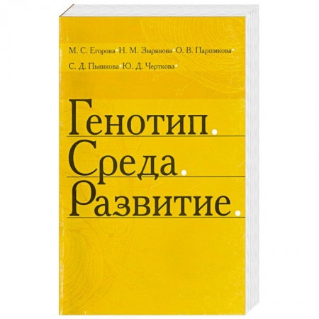 Книги, книга Генотип. Среда. Развитие купить по низкой цене