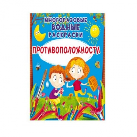 Водные раскраски, книга Многоразовые водные раскраски. Противоположности купить по низкой цене