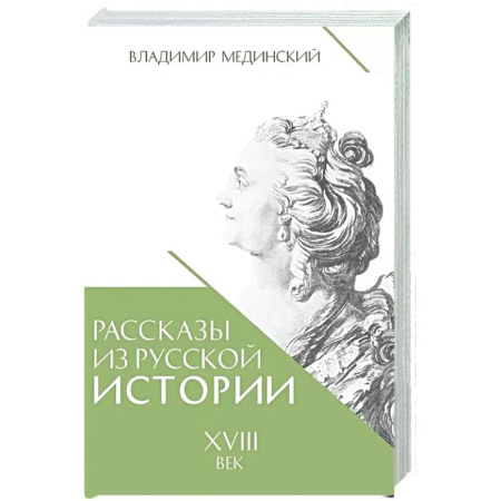 Россия в XVIII в., книга Рассказы из русской истории. XVIII век. Книга первая купить по низкой цене