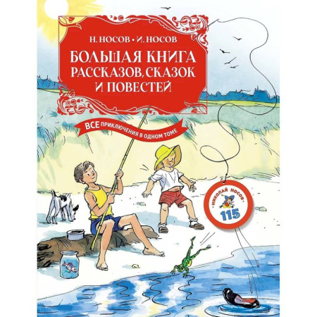 Сборники произведений и хрестоматии для детей, книга Большая книга рассказов, сказок и повестей .Все приключения в одном томе купить по низкой цене