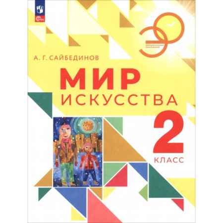 Другие предметы, книга Мир искусства. 2 класс. Учебник купить по низкой цене