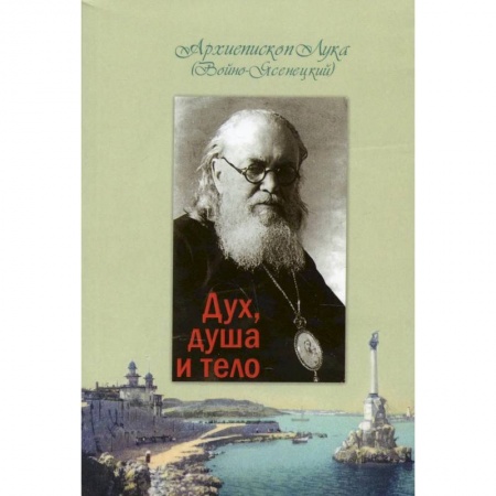 Духовная литература, книга Дух, душа и тело купить по низкой цене