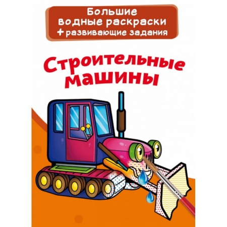 Водные раскраски, книга Большие водные раскраски. Строительные машины купить по низкой цене