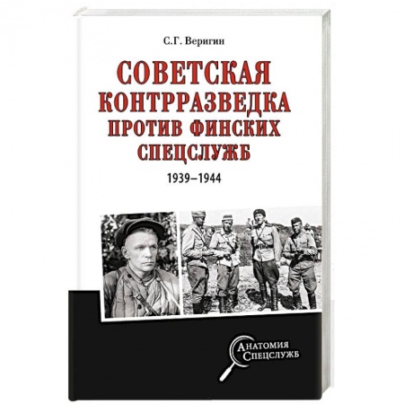 Спецслужбы, спецназ, разведка, книга Советская контрразведка против финских спецслужб ( 1939 - 1944 ) купить по низкой цене