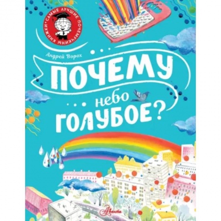 Окружающий мир, книга Почему небо голубое? купить по низкой цене