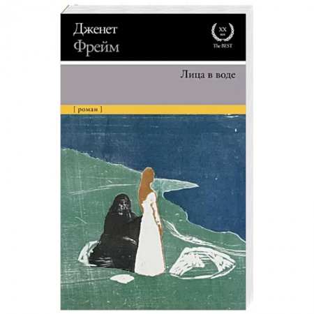 Зарубежная современная проза, книга Лица в воде купить по низкой цене