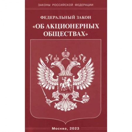 Особые виды права, книга Федеральный Закон 'Об акционерных обществах' купить по низкой цене
