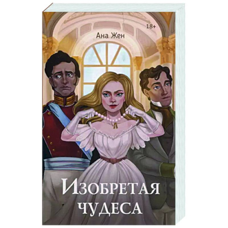 Русское фэнтези, книга Изобретая чудеса купить по низкой цене