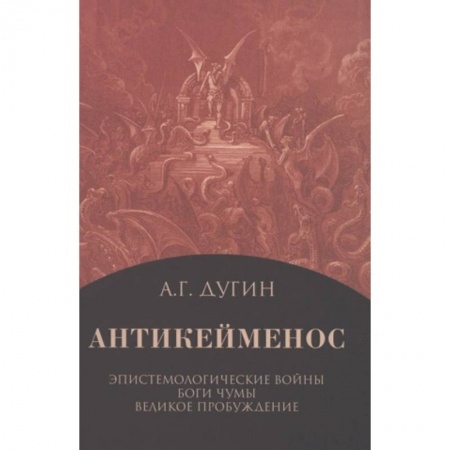 Избранные философские труды и речи, книга Антикейменос. Эпистемологические войны. Боги чумы. Великое Пробуждение купить по низкой цене