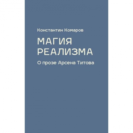 Литературоведение. Фольклор, книга Магия реализма. О прозе Арсена Титова купить по низкой цене