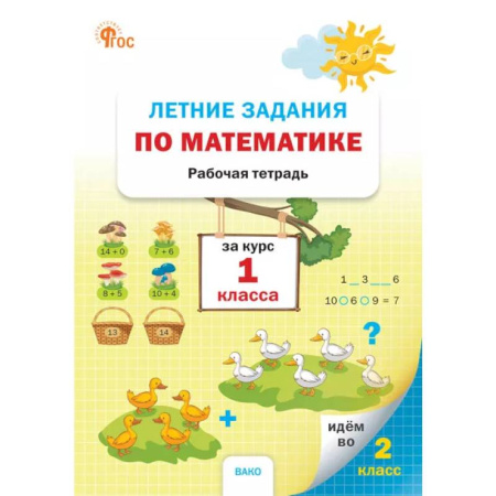 Математика. Алгебра. Геометрия, книга Летние задания по математике за курс 1 класса: рабочая тетрадь купить по низкой цене
