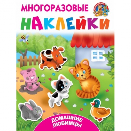 Книжки с наклейками, книга Домашние любимцы купить по низкой цене