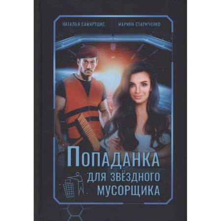 Русское фэнтези, книга Попаданка для звездного мусорщика купить по низкой цене