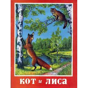 Кот и лиса