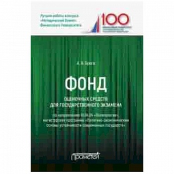 Фонд оценочных средств для государственного экзамена по направлению 41.04.04 'Политология
