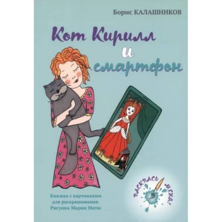 Сказки отечественных писателей, книга Кот Кирилл и смартфон купить по низкой цене