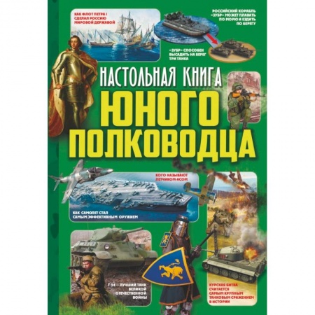 Наука. Техника. Транспорт, книга Настольная книга юного полководца купить по низкой цене