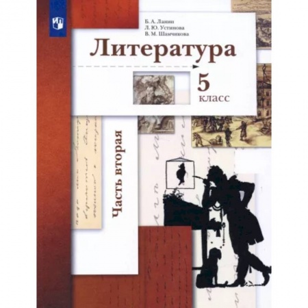 Литература, книга Литература. 5 класс. Учебник. В 2-х частях. Часть 2 купить по низкой цене