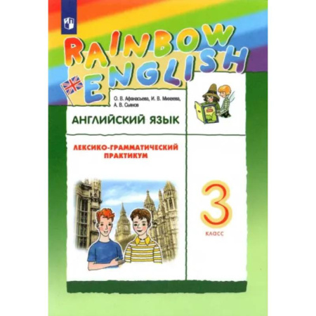 Английский язык, книга Английский язык. 3 класс. Лексико-грамматический практикум к учебнику О.В. Афанасьевой и др. ФГОС купить по низкой цене