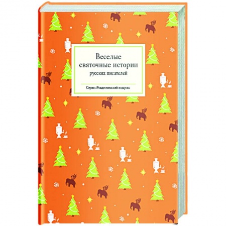 Русская классика для детей, книга Веселые святочные истории русских писателей купить по низкой цене