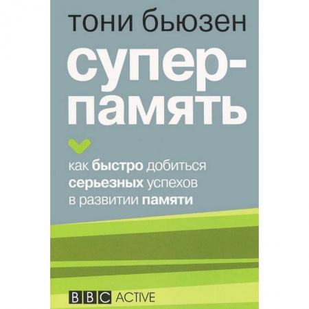 Практическая психология, книга Суперпамять купить по низкой цене