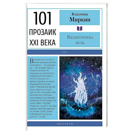 Зарубежная современная проза, книга Вальпургиева ночь купить по низкой цене