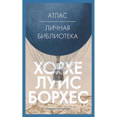 Зарубежная современная проза, книга Атлас:Личная библиотека купить по низкой цене