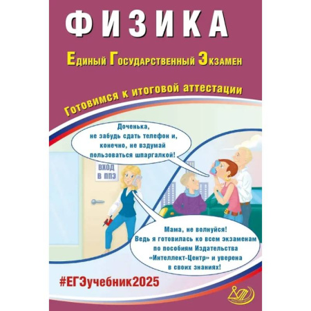 Физика. Астрономия, книга Физика. ЕГЭ 2025. Готовимся к итоговой аттестации: Учебное пособие купить по низкой цене