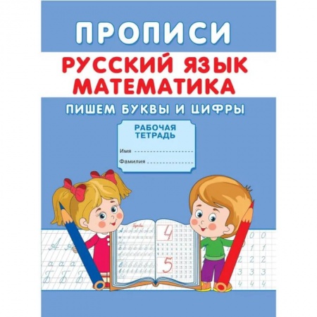 Письмо, мелкая моторика, книга Прописи. Русский язык. Математика. Пишем буквы и цифры купить по низкой цене