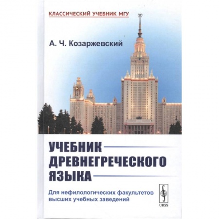 Языкознание. Филология, книга Учебник древнегреческого языка: Для нефилологических факультетов высших учебных заведений купить по низкой цене