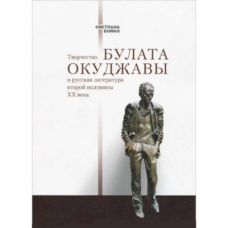 Книги, книга Творчество Булата Окуджавы и русская литература второй половины XX века купить по низкой цене
