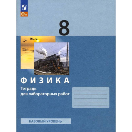 Физика. Астрономия, книга Физика 8 класс [Тетрадь для лабораторных работ] купить по низкой цене